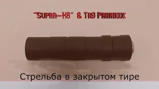 Стрельба в закрытом тире из  Tr9 с банкой "Supra-K8" от компании СКОС. (без наплыва).