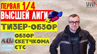 КВН-2020. ПЕРВАЯ 1/4 ВЫСШЕЙ ЛИГИ. ТИЗЕР-ОБЗОР. Бонус: обзор скетчкома "Сториз" от СТС!