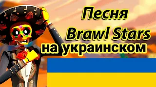 А у мене во дворе в бравл старс играют все песня на украинском