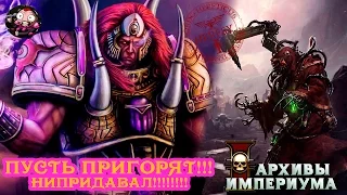 Пусть пригорят: НИПРИДАВАЛ!!!! Warhammer 40000 Магнус Красный Тысяча Сынов