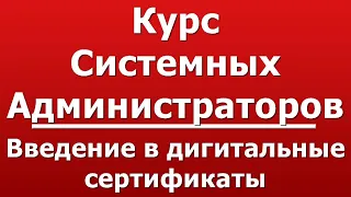 Введение в дигитальные сертификаты