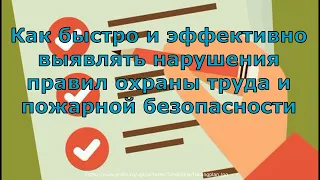 Как быстро и эффективно выявлять нарушения по охране труда и пожарной безопасности