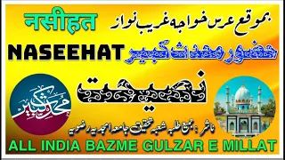 नसीहत- Huzoor Muhaddis e Kabir - On  Urse Khwaja Gharib Nawaz - Allama Ziyaul  Mustafa Sahib مد ظلہ