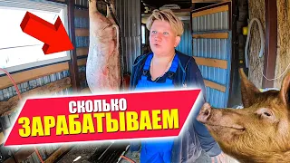 КАК НАС ОБМАНУЛИ | СКОЛЬКО ЗАРАБАТЫВАЮТ СВИНОВОДЫ. ЗАБОЙ на 200 кг. СЕНТЯБРЬ В ДЕРЕВНЕ. Прощаемся с