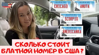 СКОЛЬКО СТОИТ БЛАТНОЙ НОМЕР НА АВТО В АМЕРИКЕ?