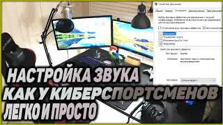 НАСТРОЙКА ЗВУКА КАК У КИБЕРСПОРТСМЕНОВ СS GO/Warface ! НЕТУ ЭКВАЛАЙЗЕРА? СЛЫШИМ ВСЕ!