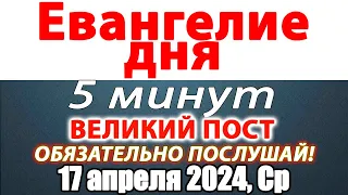 Евангелие дня с толкованием 17 апреля 2024 года Среда. Святые дня. Календарь. Великий Пост