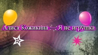 Алиса Кожикина — Я не игрушка | Аватария