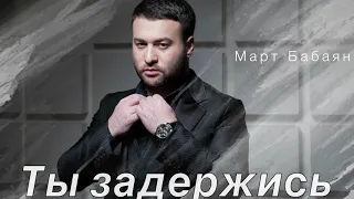 Март Бабаян - Ты задержись | Mart Babayan - Ti zaderdgis