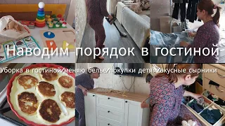 Уборка в гостиной/меняю белье/покупки детям с озон/вкусные сырники