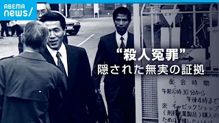 【冤罪】収監29年…警察の嘘と検察が隠した無実の証拠 ”布川事件”を徹底検証｜ABEMAドキュメンタリー