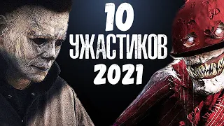 10 САМЫХ ОЖИДАЕМЫХ ФИЛЬМОВ УЖАСОВ 2021-ГО ГОДА || ЛУЧШИЕ УЖАСТИКИ 2021