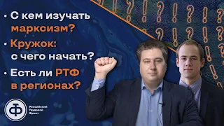 Осин, Зароков: с кем изучать марксизм | кружок: с чего начать | РТФ регионы