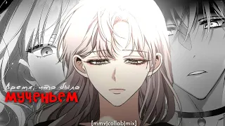 [mmv|collab|mix] ~ наш диалог, был случайным.. || with @kaena_