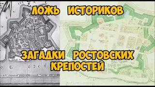 Ложь историков.  Загадки Ростовских крепостей.