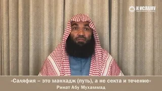 07. «Саляфия» – это манхадж (путь или методология), а не секта и течение - Ринат Абу Мухаммад