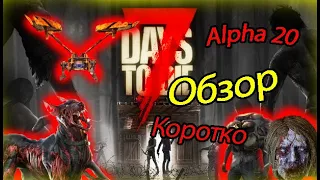 7 Days To Die Alpha 20 - Очень Краткий Обзор