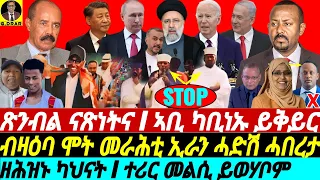 @gDrar May20 ኣብ ዳስ ጽንብል ናጽነትና I ኣቢ ካቢነ ይቅይር I ዘሕዝኑ ካህናት ተሪር መልሲ - Rapid Shifts in the Horn of Africa