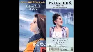 PATLABOR 2 IT 01：愛を眠らせないで