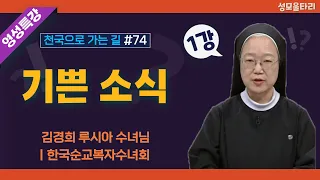 [특강]빵주문055.367.2232|(문자)010.9271.2232|계좌(농협)351.0425.2610.23(이레우리밀)●[영성특강-김경희수녀님] 기쁜 소식(1강)