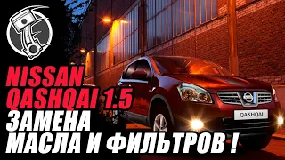 Nissan Qashqai 1.5 Замена масла и фильтров !