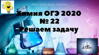 Химия ОГЭ 2020 Задание № 22 Решение задачи