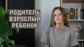 ЭГО-СОСТОЯНИЯ: Родитель, Взрослый, Ребёнок