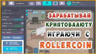 Rollercoin - Зарабатывай играя/проверено платит. (без вложений)