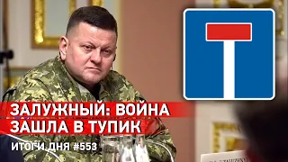 Залужный опасается позиционной войны. В США хотят дать дальнобойные ATACMS. Авдеевку ждут новые бои