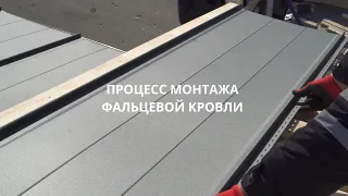 Процесс монтажа Фальцевой кровли