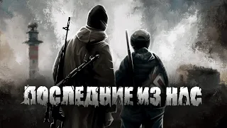 ОБЗОР PVE (PVP) СЕРВЕРА ПОСЛЕДНИЕ ИЗ НАС ► DAYZ STANDALONE ► Выживание