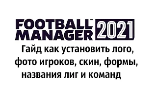 Football manager 2021. Установка логотипов/фото игроков/реальных названий/скина/формы [Гайд]