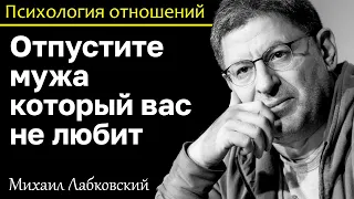 МИХАИЛ ЛАБКОВСКИЙ - Отпустите мужа который вас не любит у вас будет новое счастье