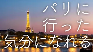 【BGM】お家にいながらパリ旅行が味わえる曲メドレー【巣篭もり応援】〜旅行に行きたい気持ちになるBGM〜（曲たくさん入っています！）