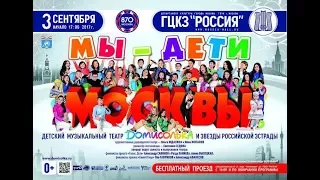 Домисолька: "Мы дети Москвы", 03.09.2017, ГЦКЗ "Россия" - фрагменты концерта