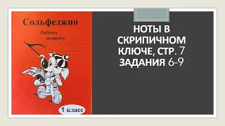 Сольфеджио Г.Ф. Калинина 1 класс Ноты в скрипичном ключе, стр 7  задания 6-9. Ответы с объяснением