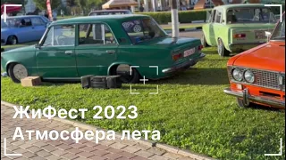 ЖиФест 2023/АТМОСФЕРА/ТАЗЫ/ИГРЫ ГАБАРА/КЛОП ШОУ/