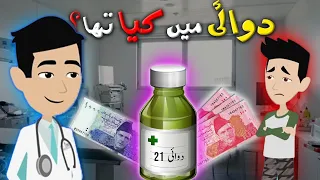 اردو لطیفہ || Doctor Funny Story || Story for Kids || Clever Doctor || Urdu Story||