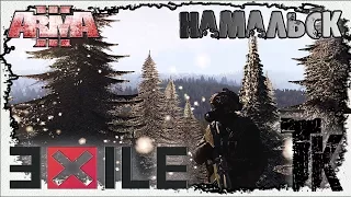 ARMA III ☣ Намальск - EXILE ☣ stream