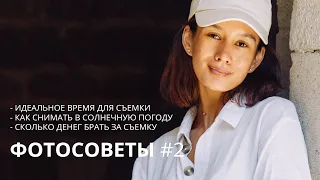 ФОТОСОВЕТЫ #2 / Идеальное время фотосессии, съемка на солнце, как выставлять ценник на фото