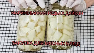 Маринованная редька дайкон по корейски.Закуска для мясных блюд.