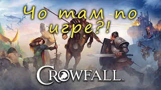 Обзор Crowfall: Что мертво, умереть... Может?!