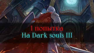 Смогу ли пройти без смертей Dark souls 3?