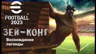 eFootball 2023 ЗЕЙДОРФ рвет на Себе Рубаху и Врывается в Бой!!! Ps " Четверг Близко! "