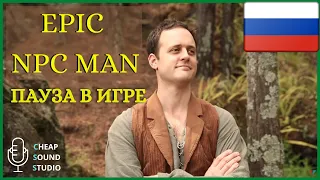 Epic NPC Man русская озвучка: Пауза в игре