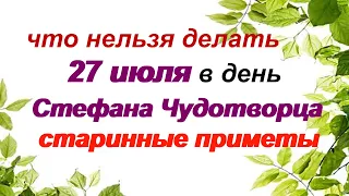 27 июля– приметы, традиции, обряды в день СТЕФАНА ЧУДОТВОРЦА