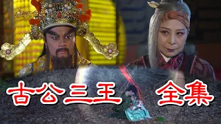 【戲說台灣】古公三王 全集