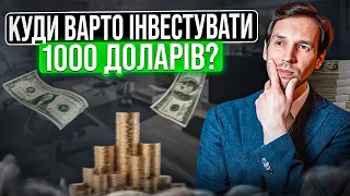 Куди інвестувати 1000$ у 2023?