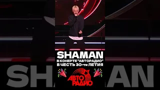 SHAMAN - концерт "Авторадио. 30 лет"