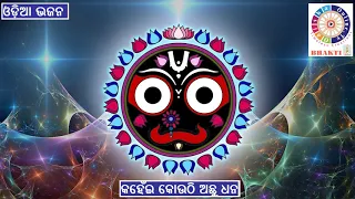 Kanhei Kouthi Achhu Dhana - କହେଁଇ କୋଉଠି ଅଛୁ ଧନ - Odia Bhajana - Digitally enhanced by OdishaonlineTV